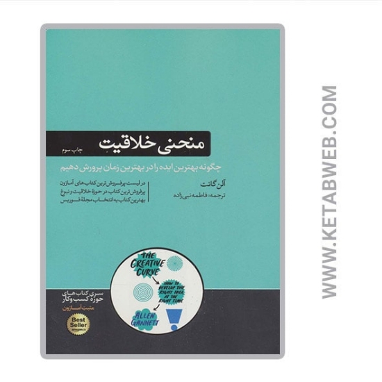 تصویر  کتاب منحنی خلاقیت (چگونه بهترین ایده را در بهترین زمان پرورش دهیم)