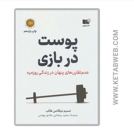 تصویر  کتاب پوست در بازی (عدم تقارن های پنهان در زندگی روزمره)