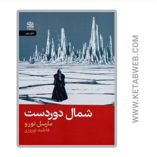 تصویر  کتاب شمال دور دست