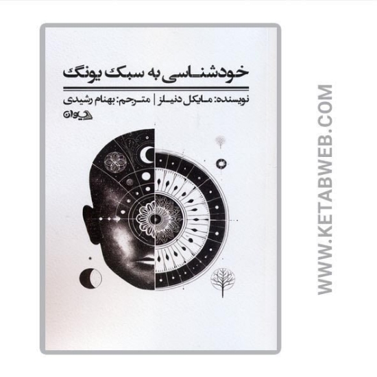 تصویر  کتاب خودشناسی به سبک یونگ