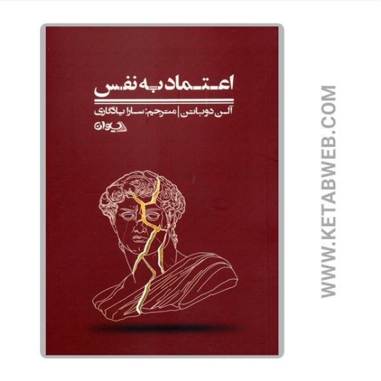 تصویر  کتاب اعتماد به نفس