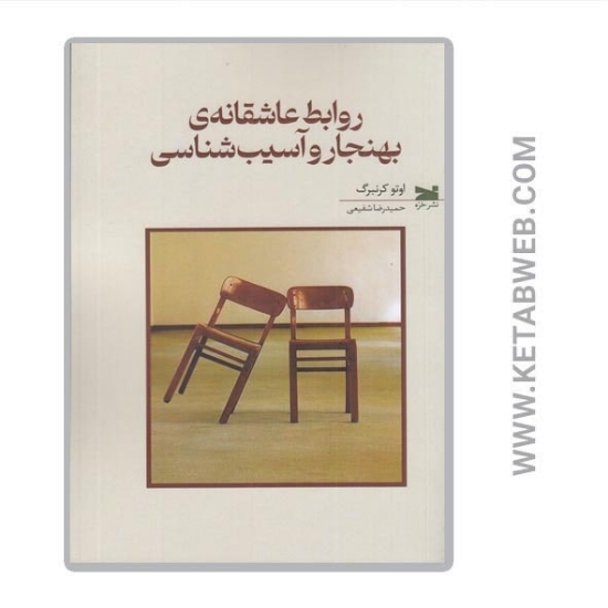 تصویر  کتاب روابط عاشقانه‌ بهنجار و آسیب‌ شناسی