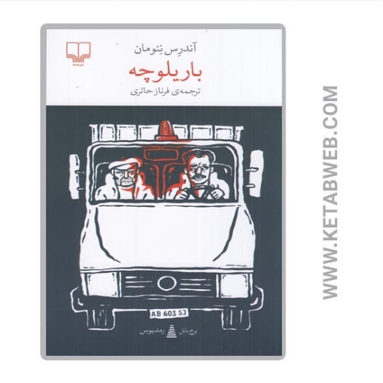 تصویر  کتاب باریلوچه (برج بابل)
