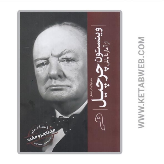 تصویر  کتاب وینستون چرچیل (از آغاز تا پایان 9)