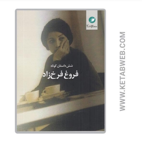 تصویر  کتاب شش داستان کوتاه