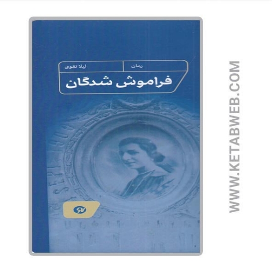 تصویر  کتاب فراموش‌ شدگان