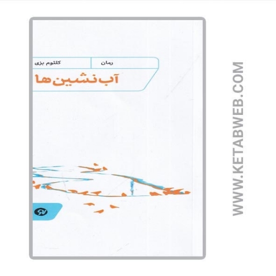 تصویر  کتاب آب‌ نشین‌ ها