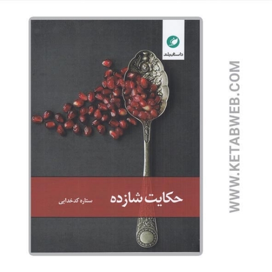 تصویر  کتاب حکایت شازده