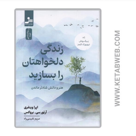 تصویر  کتاب زندگی دلخواهتان را بسازید (هنر و دانش شادتر ماندن)