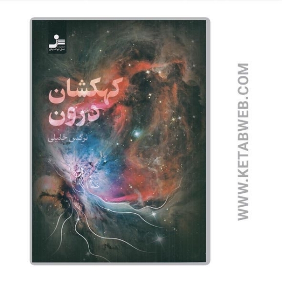 تصویر  کتاب کهکشان درون