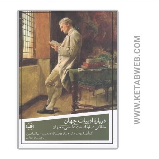 تصویر  کتاب درباره‌ ادبیات جهان (مقالاتی درباره‌ ادبیات تطبیقی و جهان)