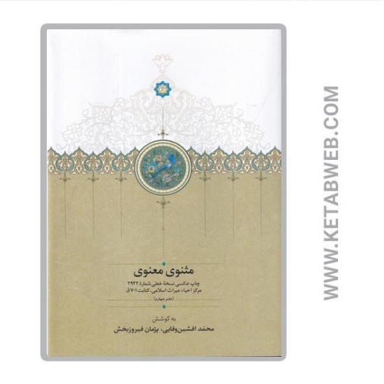 تصویر  کتاب مثنوی معنوی (دفتر چهارم)