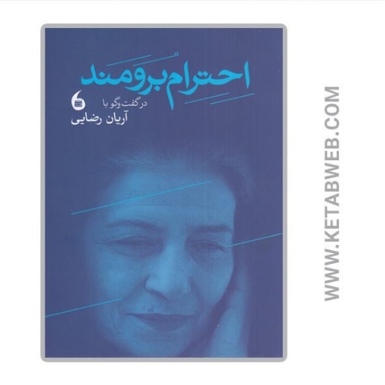 تصویر  کتاب احترام برومند در گفت‌ و‌ گو با آریان رضایی