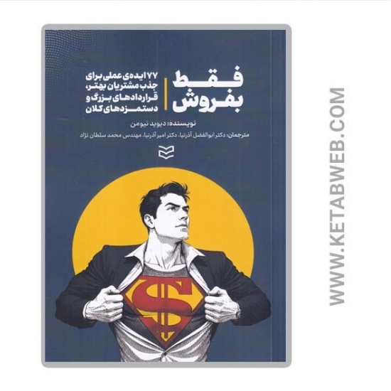 تصویر  کتاب فقط بفروش (77 ایده‌ عملی برای جذب مشتریان بهتر قراردادهای بزرگ و دستمزدهای کلان)