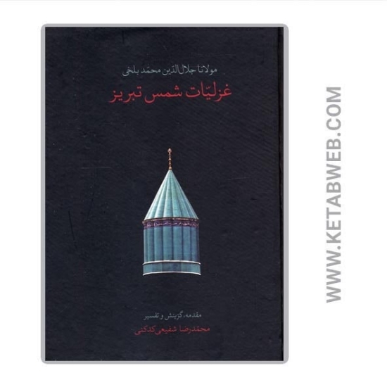 تصویر  کتاب غزلیات شمس تبریز