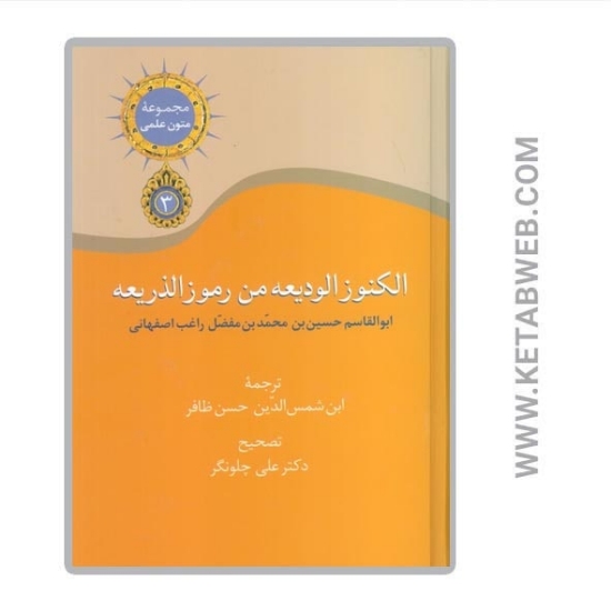 تصویر  کتاب الکنوز الودیعه من رموز الذریعه (مجموعه متون علمی 3)