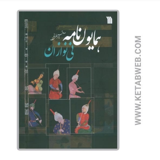 تصویر  کتاب همایون نامه (نی نوازان)