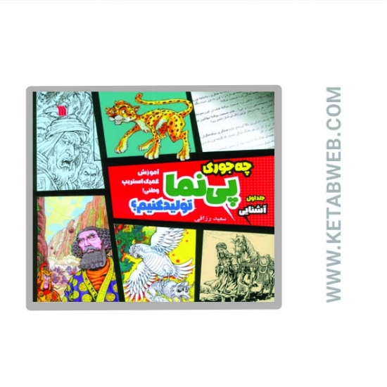 تصویر  کتاب چه جوری پی نما تولید کنیم (1) (آشنایی) (آموزش کمیک استریپ وطنی)