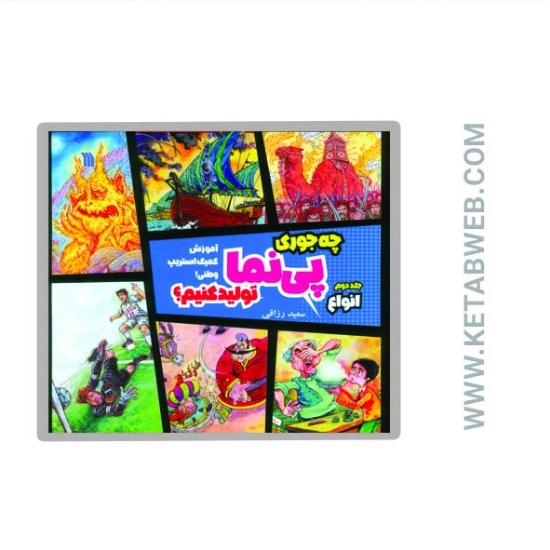 تصویر  کتاب چه جوری پی نما تولید کنیم (2) (انواع) (آموزش کمیک استریپ وطنی)