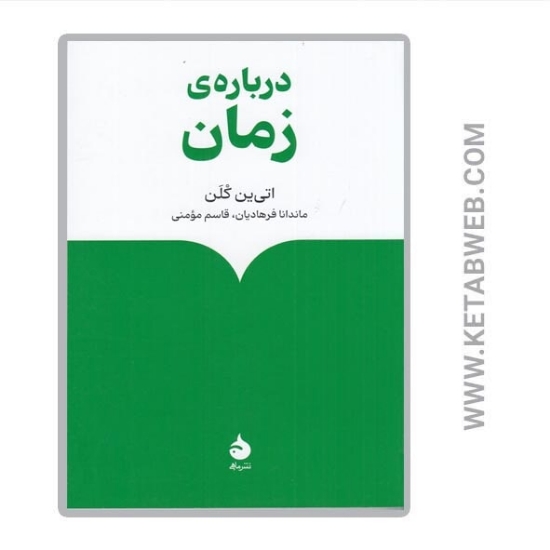 تصویر  کتاب درباره‌ زمان