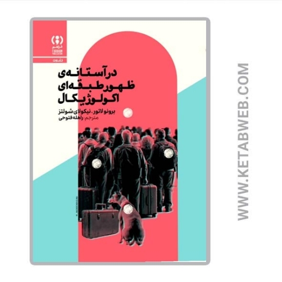 تصویر  کتاب در آستانه‌ ظهور طبقه‌ ای اکولوژیکال