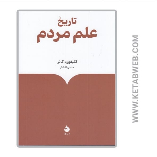 تصویر  کتاب تاریخ علم مردم