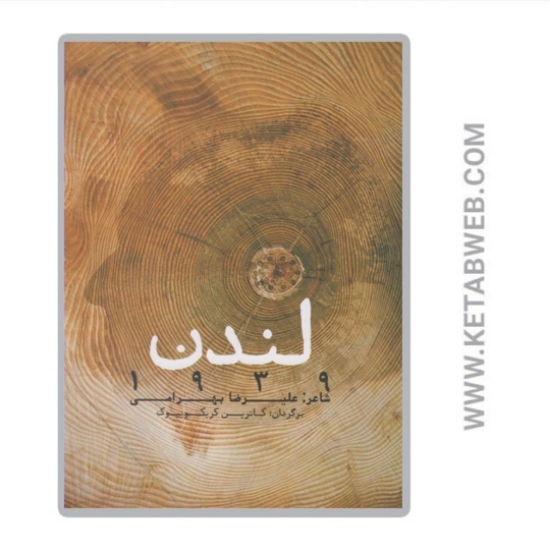 تصویر  کتاب لندن 1939 (دو زبانه)