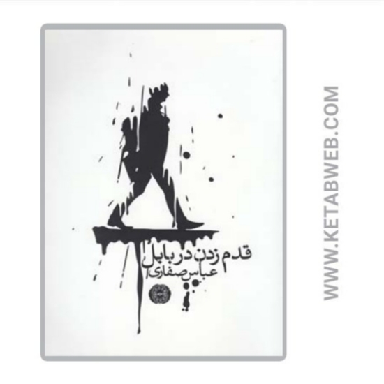 تصویر  کتاب قدم زدن در بابل