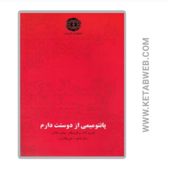تصویر  کتاب پانتومیمی از دوستت دارم