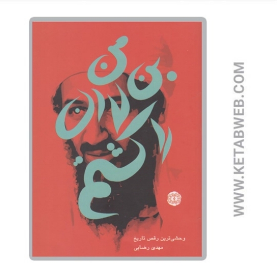تصویر  کتاب من بن لادن را کشتم