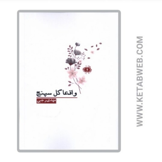 تصویر  کتاب واقعا گل سپنج