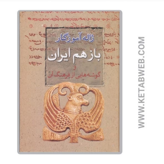 تصویر  کتاب باز هم ایران و گوشه‌ هایی از فرهنگ آن