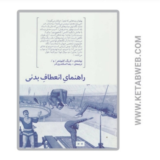 تصویر  کتاب راهنمای انعطاف بدنی