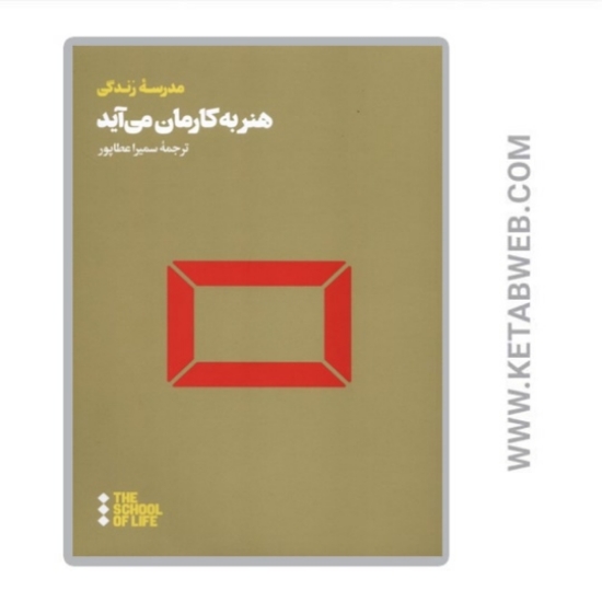 تصویر  کتاب هنر به کارمان می‌ آید