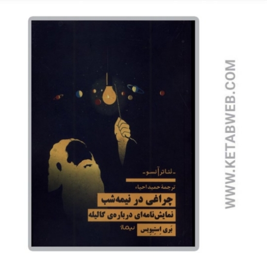 تصویر  کتاب چراغی در نیمه شب