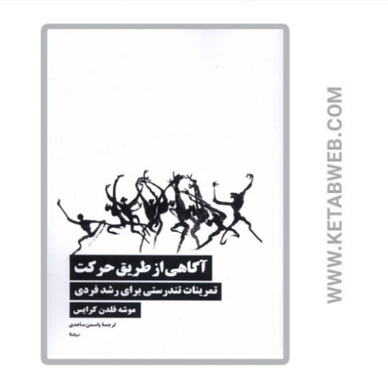 تصویر  کتاب آگاهی از طریق حرکت