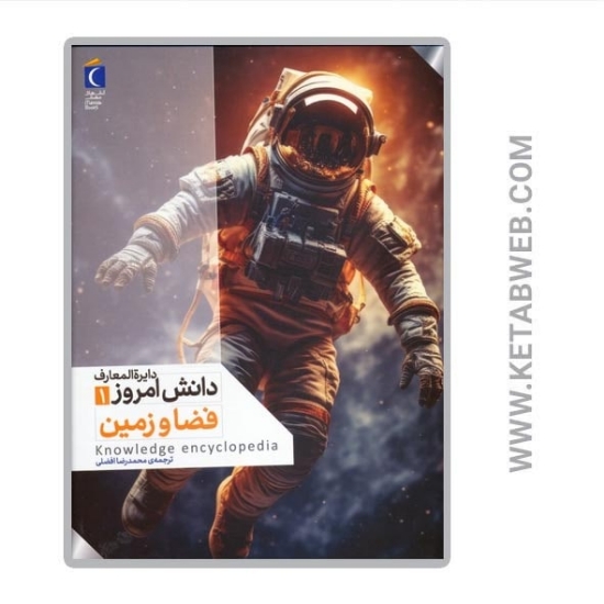 تصویر  کتاب دایرة المعارف دانش امروز (1) (فضا و زمین)