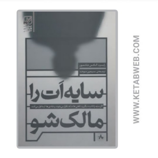 تصویر  کتاب سایه ات را مالک شو