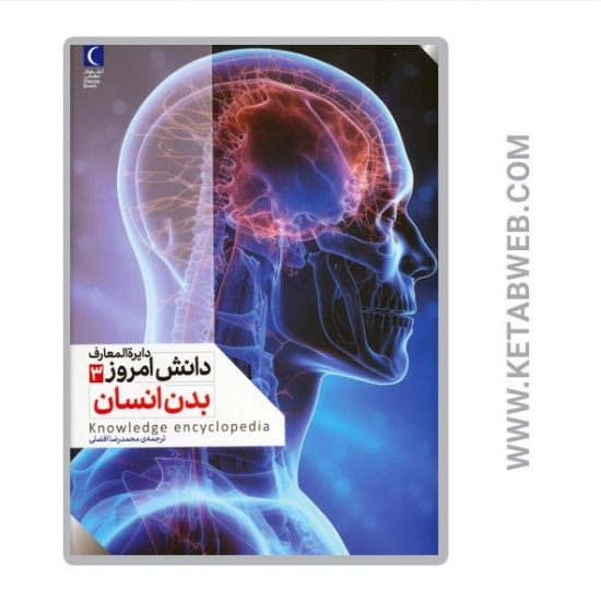 تصویر  کتاب دایرة المعارف دانش امروز (3) (بدن انسان)