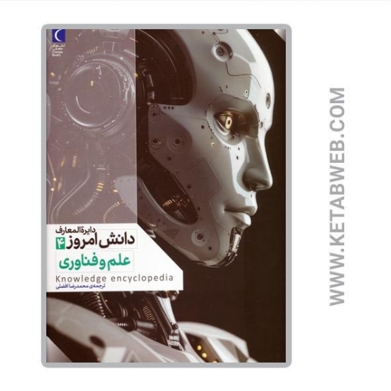 تصویر  کتاب دایرة المعارف دانش امروز (4) (علم و فناوری)
