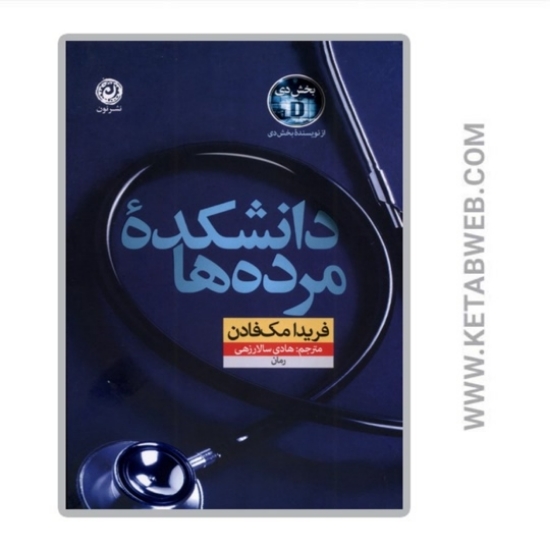 تصویر  کتاب دانشکده مرده‌ ها