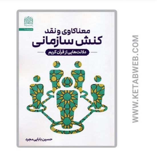 تصویر  کتاب معناکاوی و نقد کنش سازمانی (دلالت هایی از قرآن کریم)