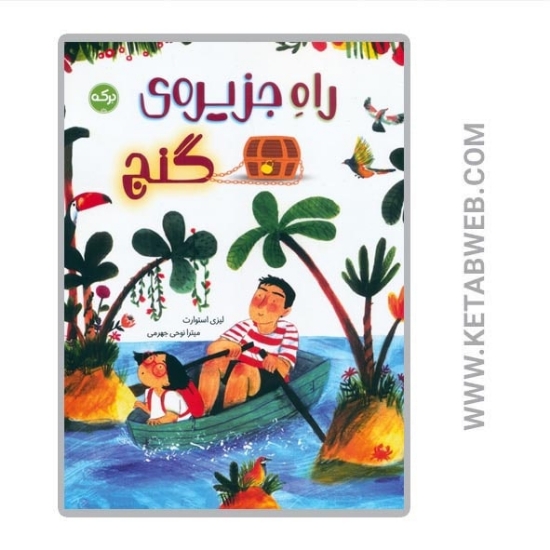 تصویر  کتاب راه جزیره گنج
