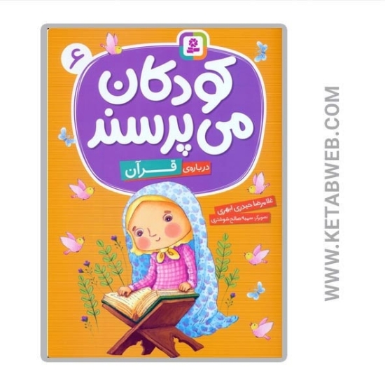 تصویر  کتاب کودکان می پرسند (6) (درباره قرآن)