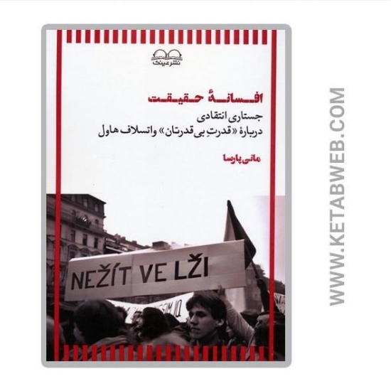 تصویر  کتاب افسانه حقیقت (جستاری انتقادی درباره قدرت بی قدرتان واتسلاف هاول)