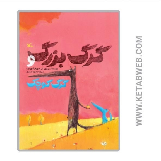 تصویر  کتاب گرگ بزرگ و گرگ کوچک