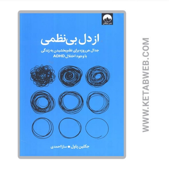 تصویر  کتاب از دل بی نظمی