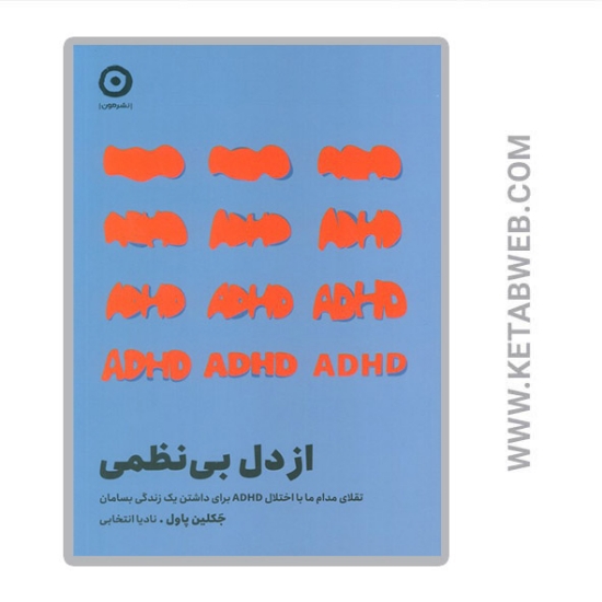 تصویر  کتاب از دل بی نظمی