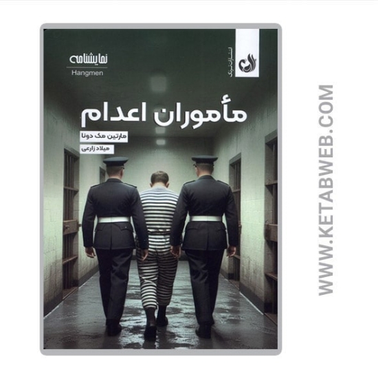 تصویر  کتاب ماموران اعدام