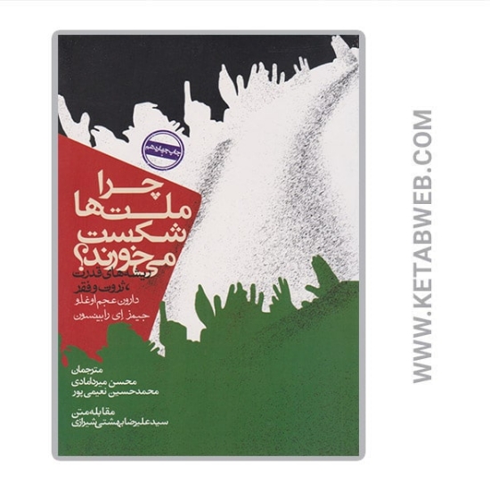 تصویر  کتاب چرا ملت ها شکست می خورند